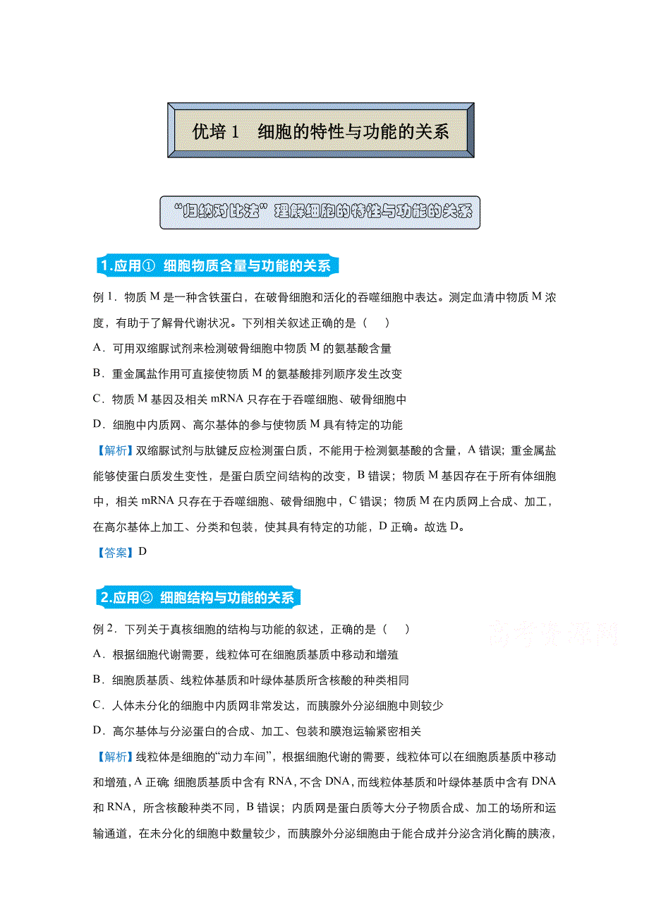 2021届高考生物（统考版）二轮备考提升指导与精练1 细胞的特性与功能的关系 WORD版含解析.doc_第1页