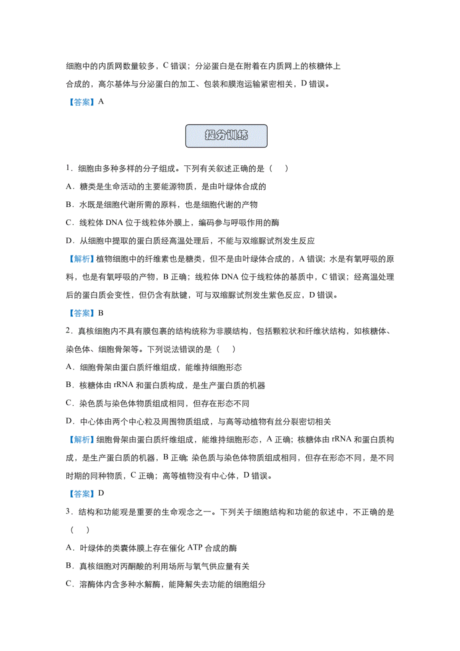 2021届高考生物（统考版）二轮备考提升指导与精练1 细胞的特性与功能的关系 WORD版含解析.doc_第2页