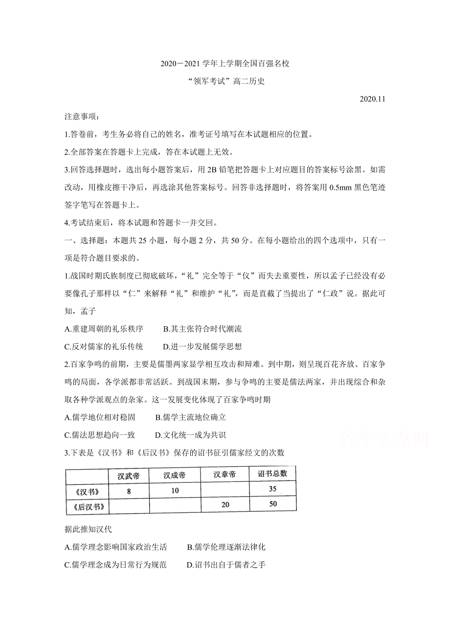 全国百强名校“领军考试”2020-2021学年高二上学期11月联考试题 历史 WORD版含答案BYCHUN.doc_第1页