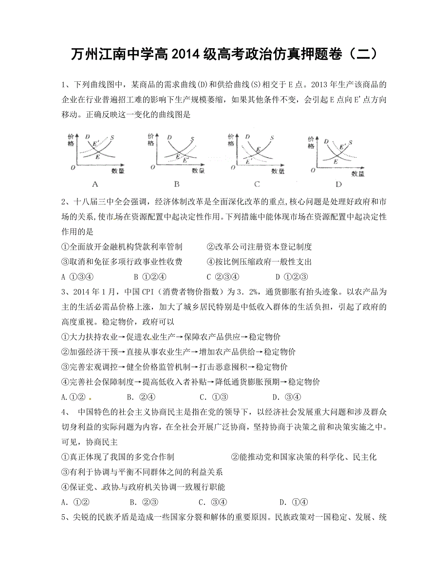 重庆市万州江南中学2014届高三高考仿真押题卷政治试题2 WORD版含答案.doc_第1页