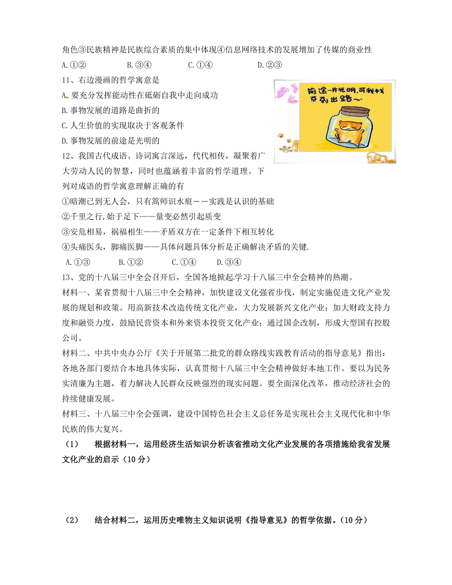 重庆市万州江南中学2014届高三高考仿真押题卷政治试题2 WORD版含答案.doc_第3页