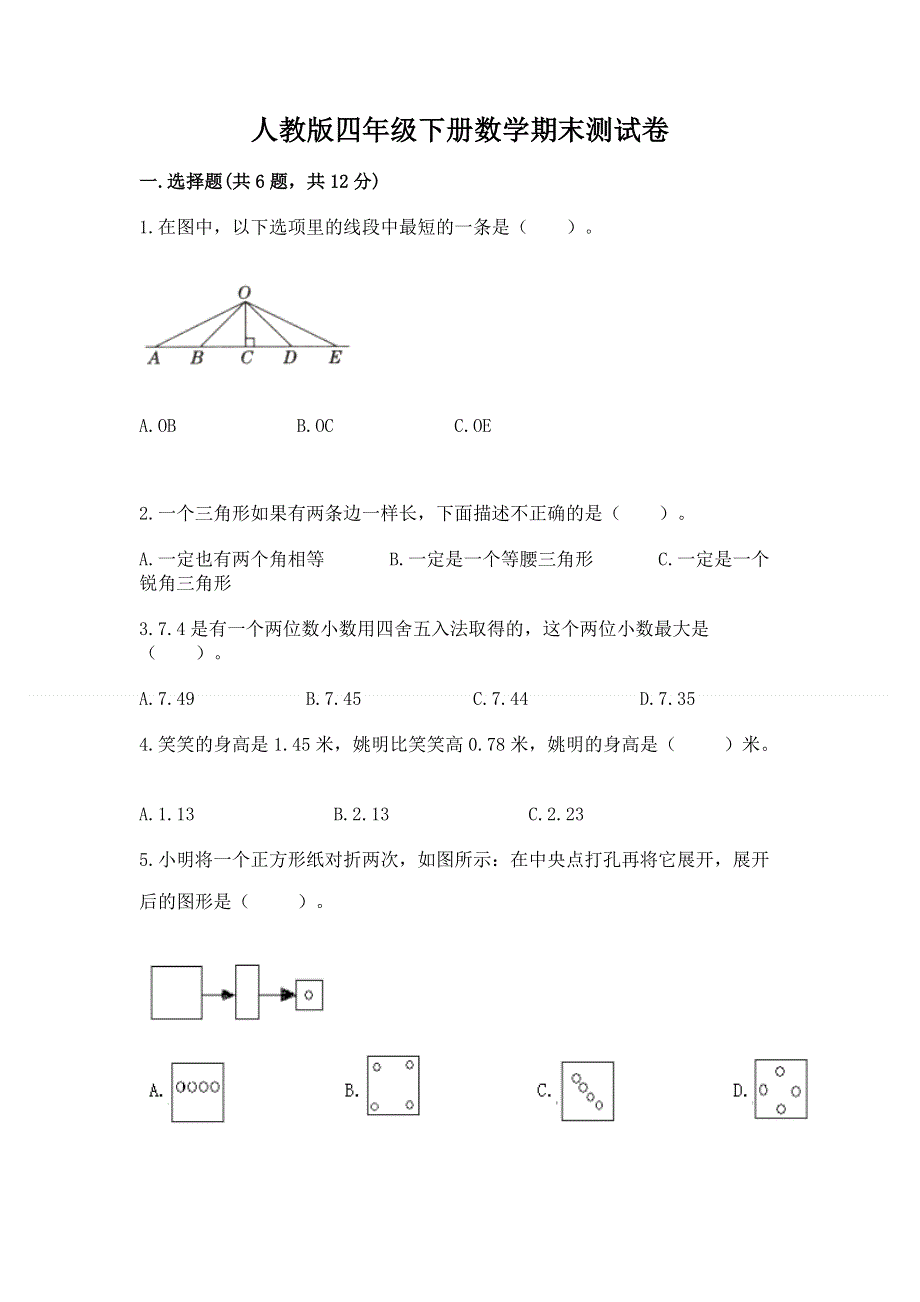 人教版四年级下册数学期末测试卷（实验班）.docx_第1页