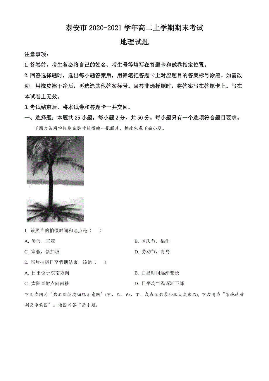 山东省泰安市2020-2021学年高二上学期期末考试地理试题 WORD版含答案.doc_第1页