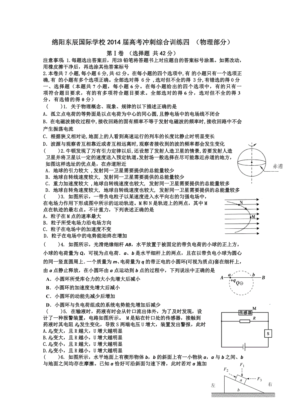 四川省绵阳市东辰国际学校2014届高三下学期高考冲刺物理综合训练题（四） WORD版含答案.doc_第1页