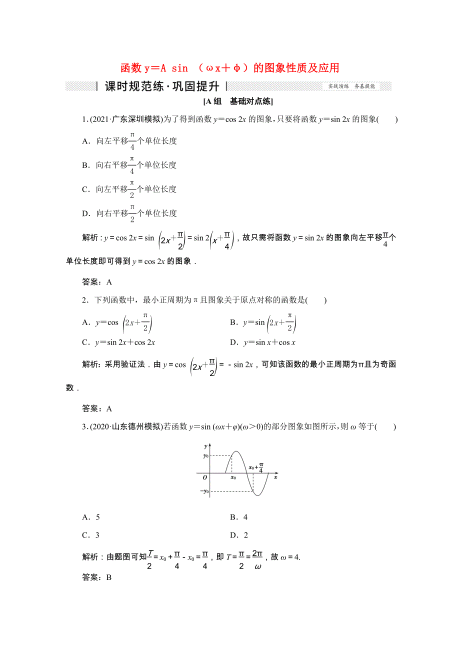 2022届高考数学一轮复习 第三章 三角函数、解三角形 第五节 函数y＝A sin （ωx＋φ）的图象性质及应用课时规范练 理（含解析） 新人教版.doc_第1页