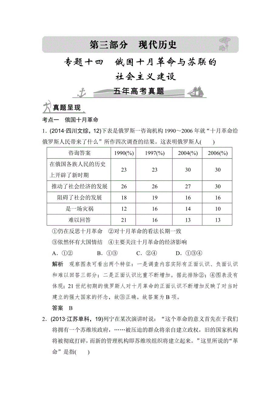 《大高考》2016高考历史（全国通用）二轮复习配套练习：五年高考真题 专题十四俄国十月革命与苏联的社会主义建设 WORD版含答案.doc_第1页