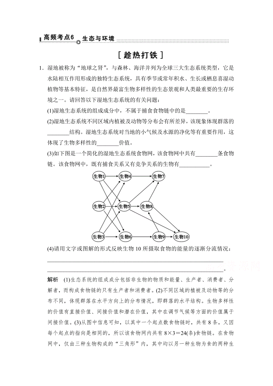 《精品》通关2-高频考点6（生物） WORD版含答案.doc_第1页