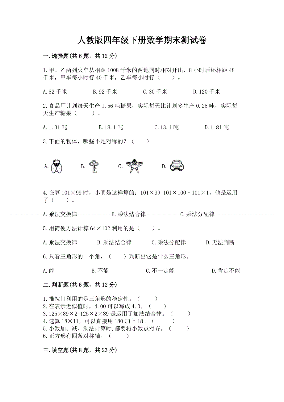 人教版四年级下册数学期末测试卷（实用）word版.docx_第1页