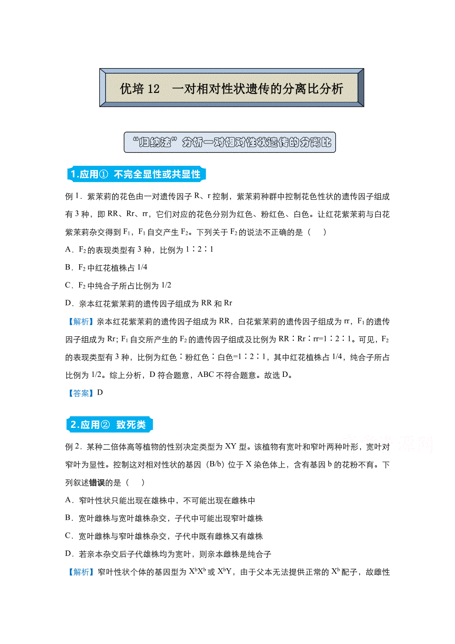 2021届高考生物（统考版）二轮备考提升指导与精练12 一对相对性状遗传的分离比分析 WORD版含解析.doc_第1页