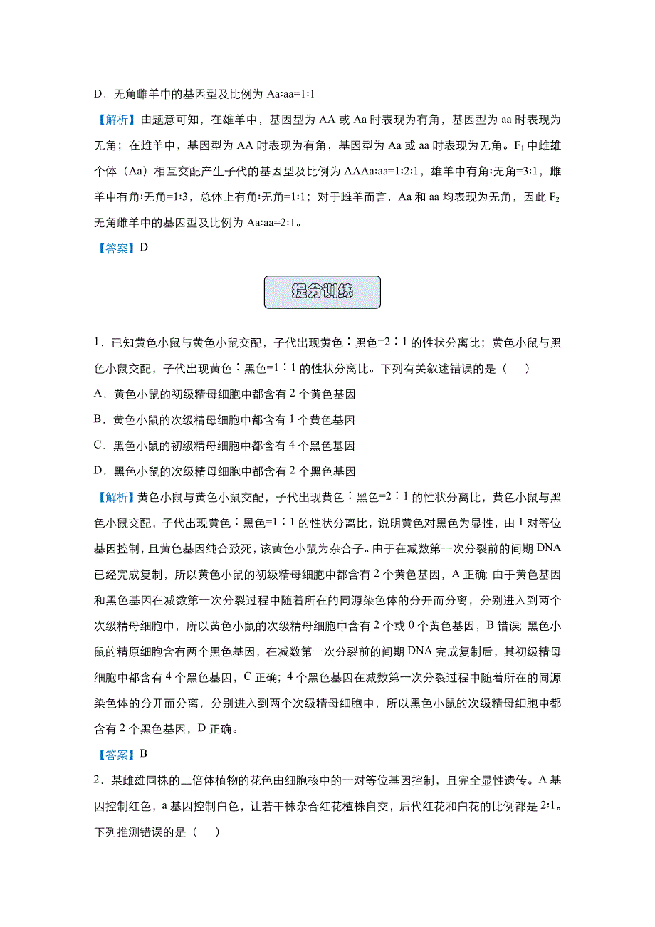 2021届高考生物（统考版）二轮备考提升指导与精练12 一对相对性状遗传的分离比分析 WORD版含解析.doc_第3页