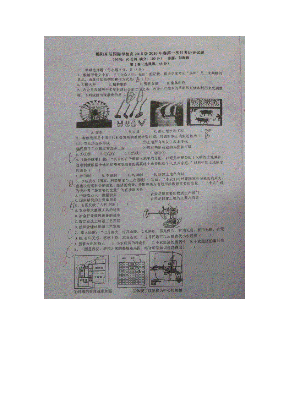 四川省绵阳市东辰国际学校2015-2016学年高一下学期第一学月考试历史试题 扫描版无答案.doc_第1页