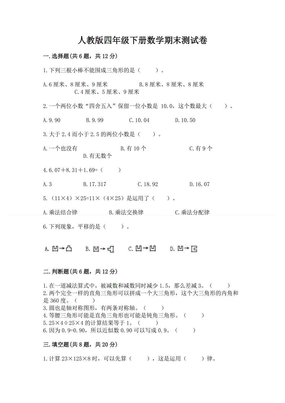 人教版四年级下册数学期末测试卷（完整版）.docx_第1页