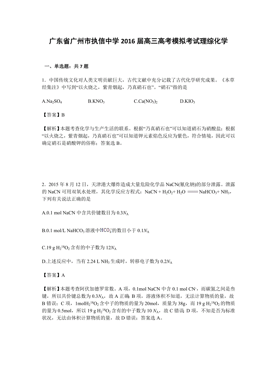 广东省广州市执信中学2016届高三高考模拟考试理综化学试卷 WORD版含解析.doc_第1页