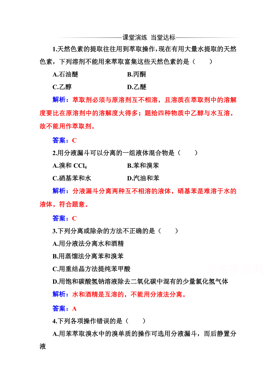 2020秋高中化学人教版选修5达标训练：第一章 4第1课时 分离、提纯 WORD版含解析.doc_第1页