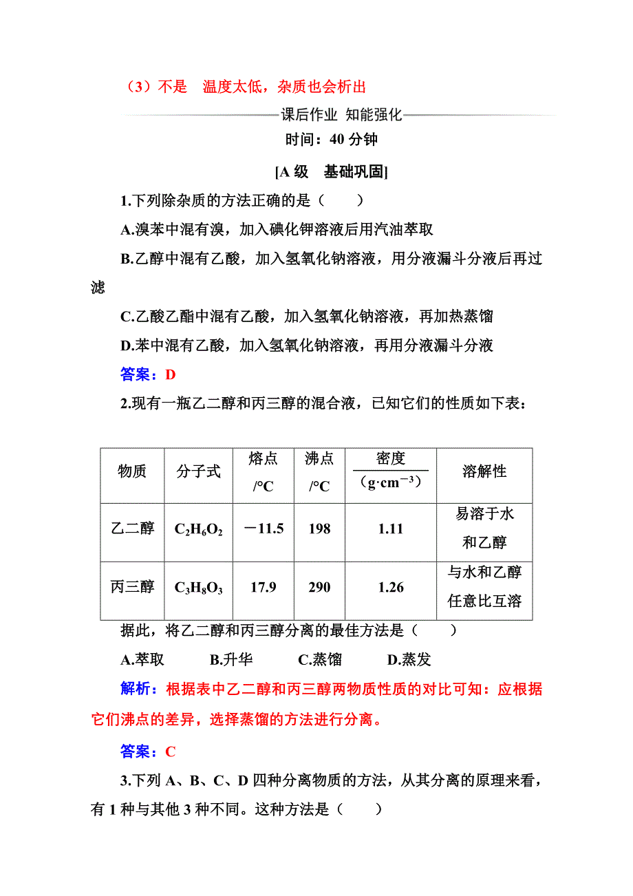 2020秋高中化学人教版选修5达标训练：第一章 4第1课时 分离、提纯 WORD版含解析.doc_第3页