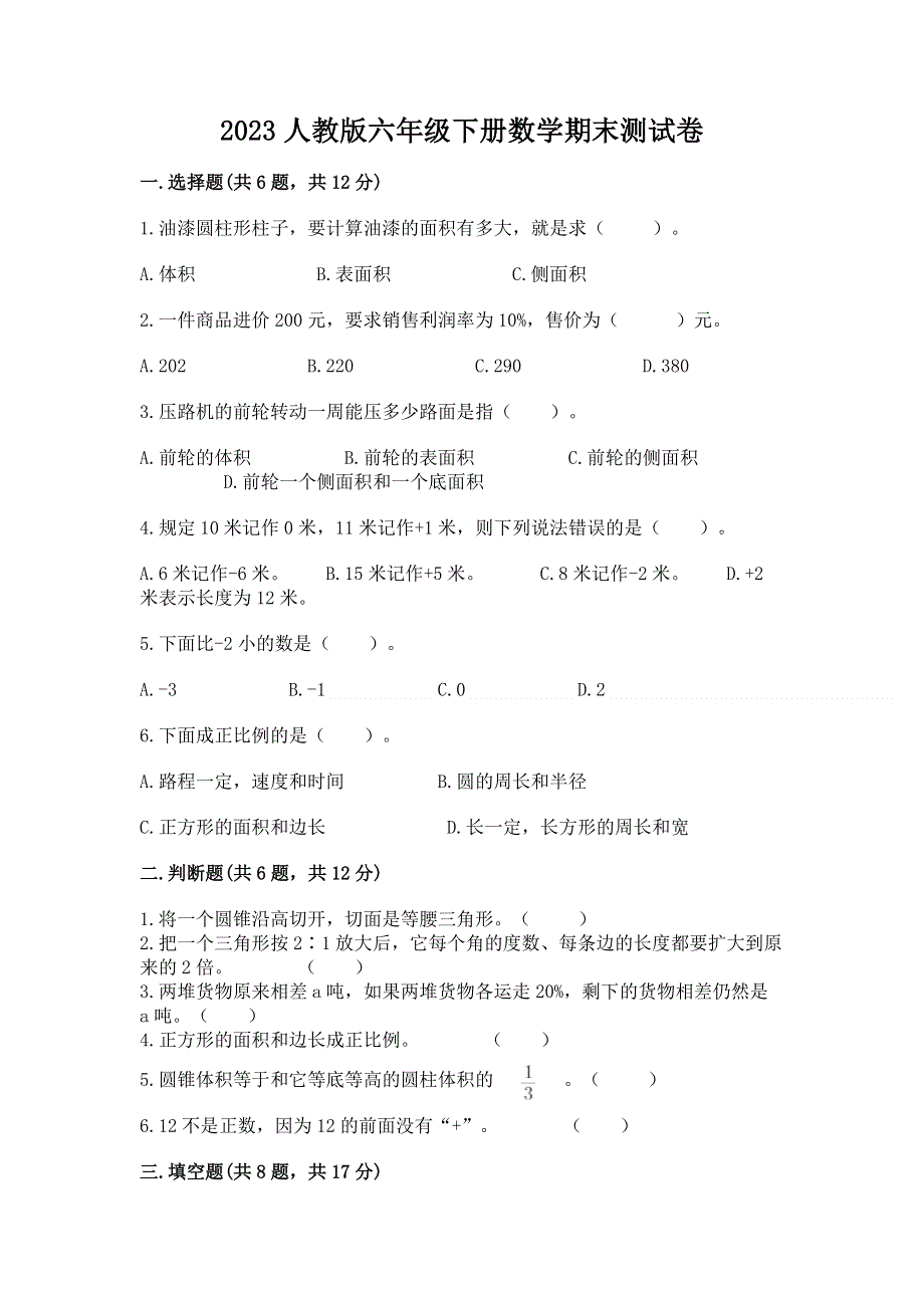 2023人教版六年级下册数学期末测试卷及完整答案【精品】.docx_第1页