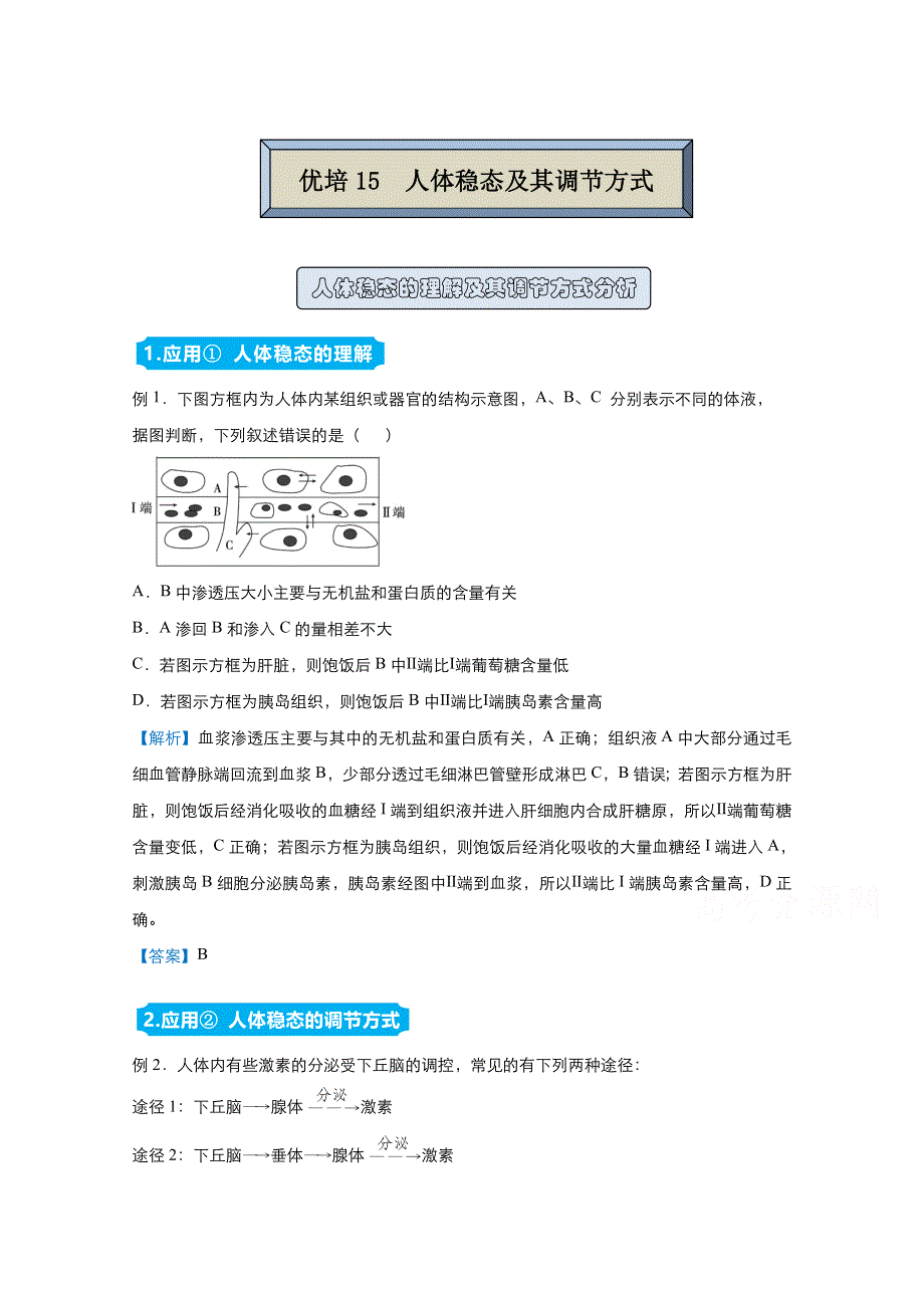 2021届高考生物（统考版）二轮备考提升指导与精练15 人体稳态及其调节方式 WORD版含解析.doc_第1页