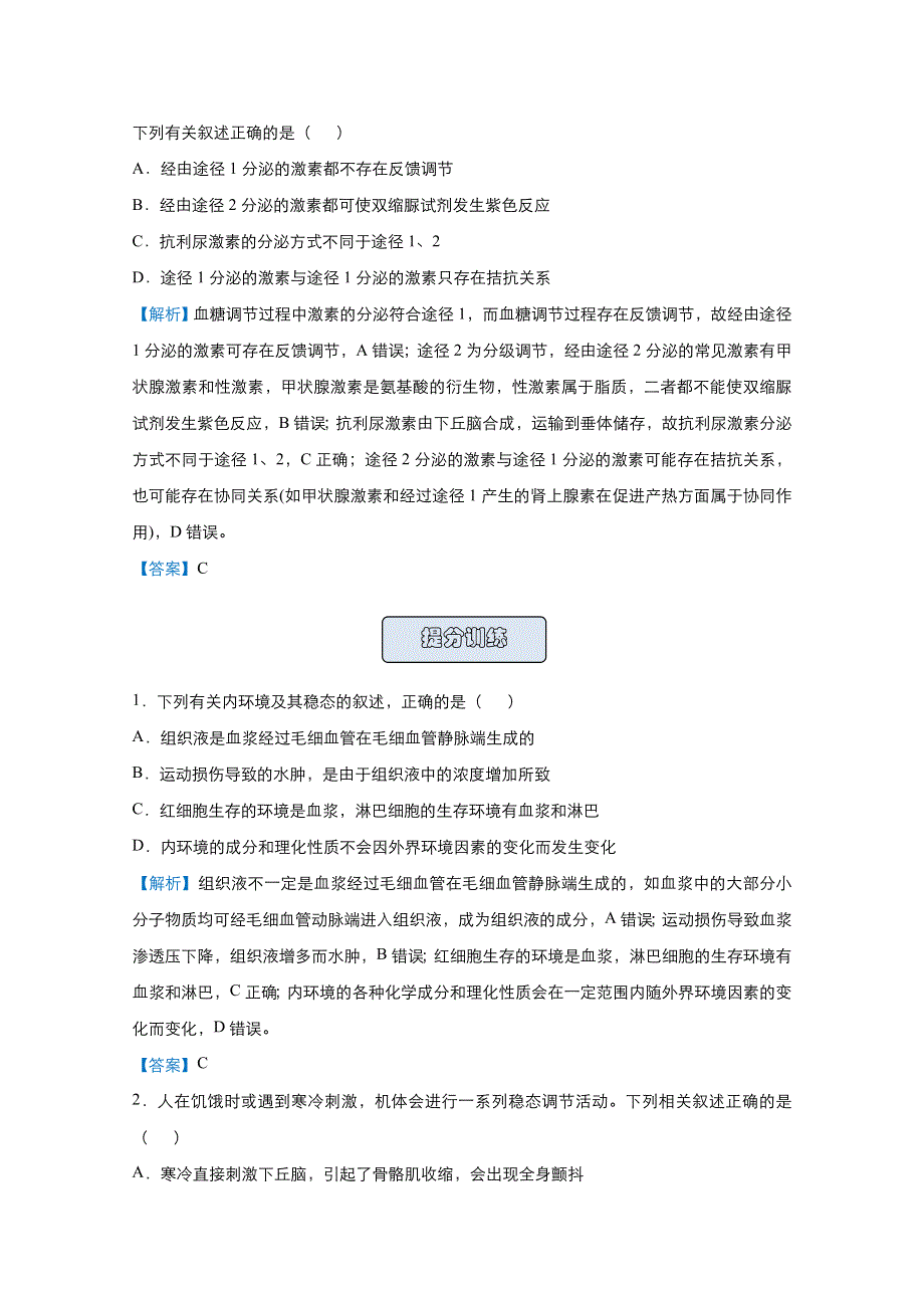 2021届高考生物（统考版）二轮备考提升指导与精练15 人体稳态及其调节方式 WORD版含解析.doc_第2页