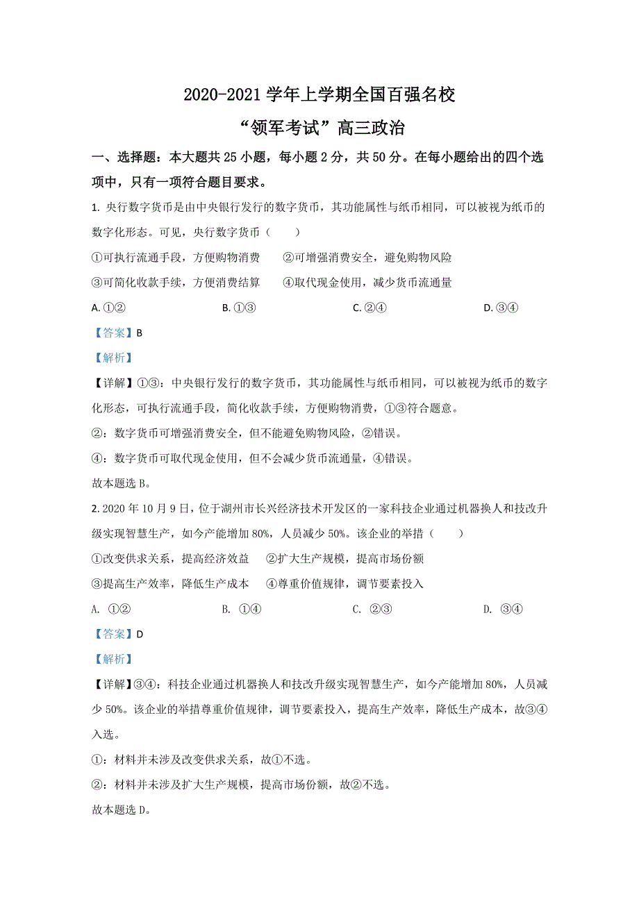 全国百强名校“领军考试”2021届高三12月联考政治试卷 WORD版含解析.doc_第1页