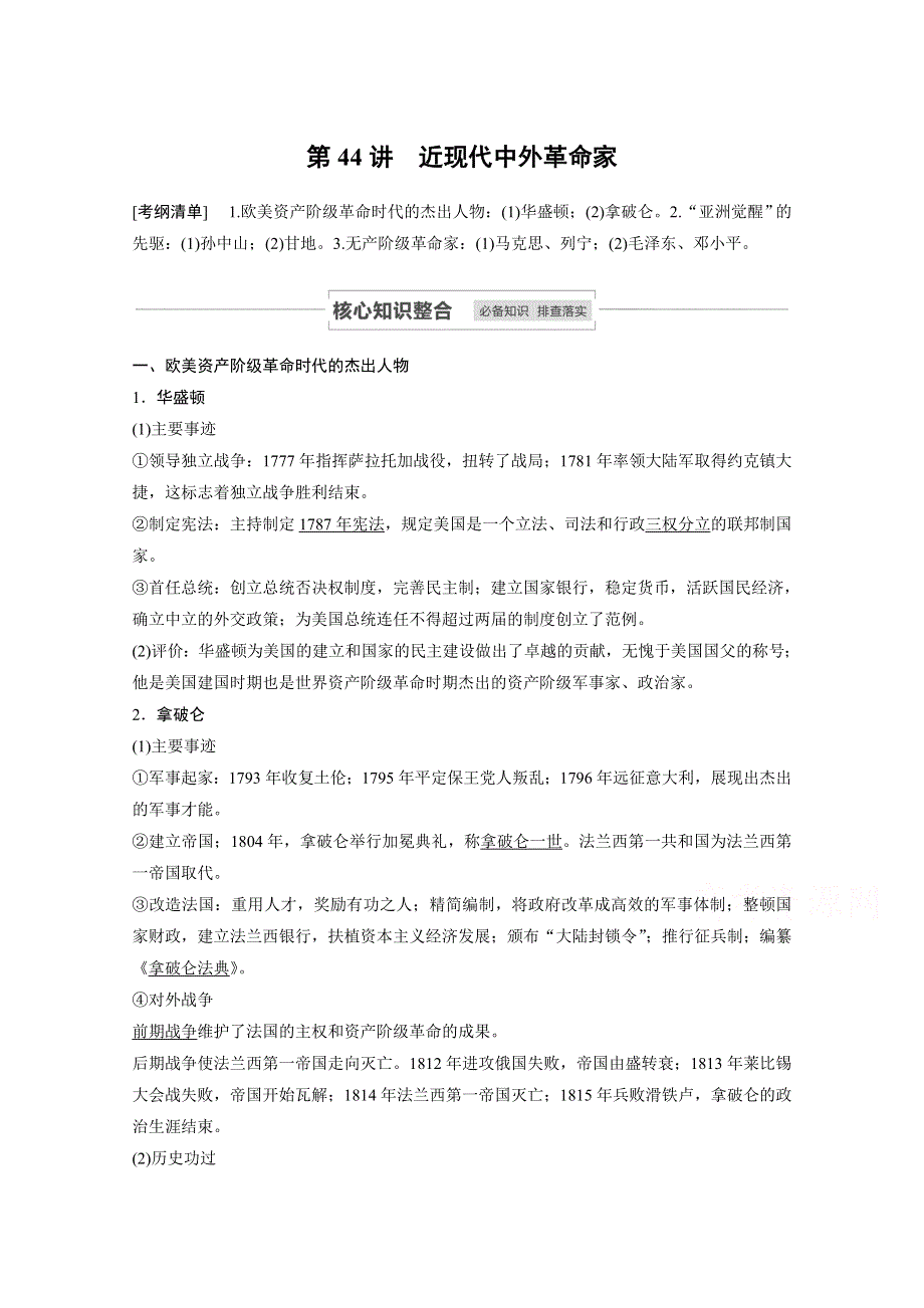 2021江苏高考历史一轮教师用书：第十七单元 第44讲 近现代中外革命家 WORD版含解析.docx_第1页