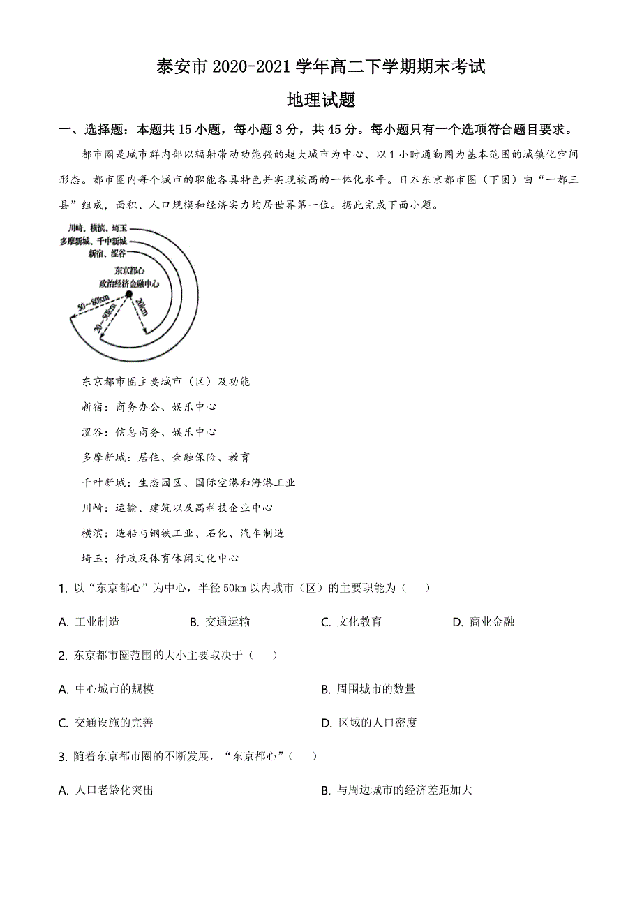 山东省泰安市2020-2021学年高二下学期期末考试地理试卷 WORD版含答案.doc_第1页