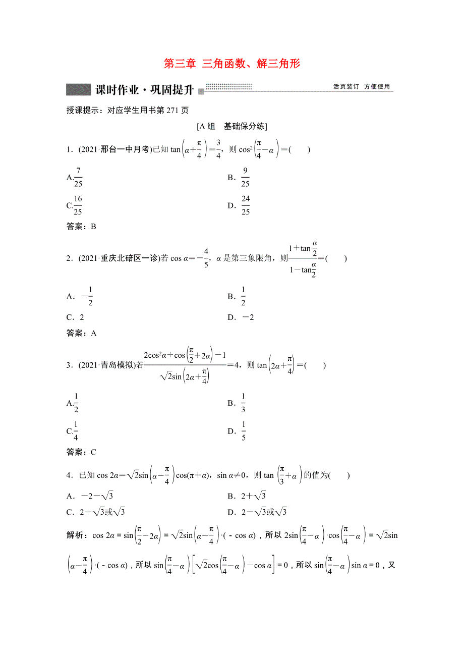 2022届高考数学一轮复习 第三章 三角函数、解三角形 第3节 第2课时 简单的三角恒等变换课时作业（含解析）新人教版.doc_第1页