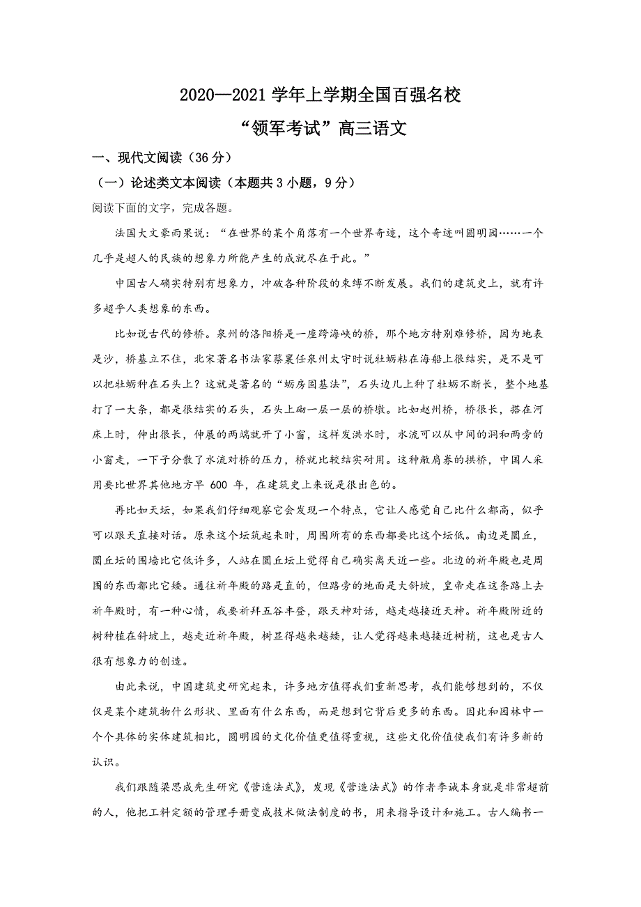 全国百强名校“领军考试”2021届高三上学期12月联考语文试卷 WORD版含解析.doc_第1页