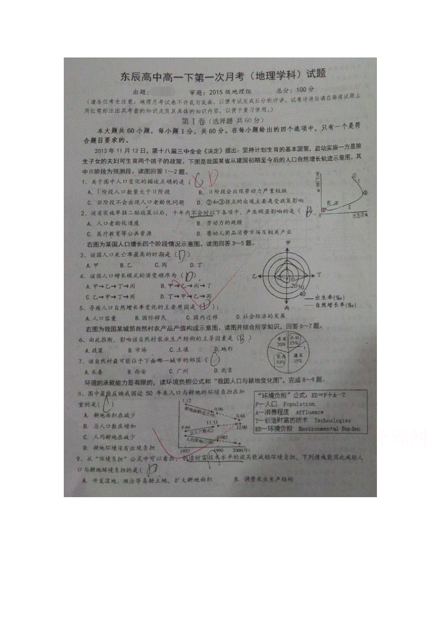 四川省绵阳市东辰国际学校2015-2016学年高一下学期第一学月考试地理试题 扫描版含答案.doc_第1页