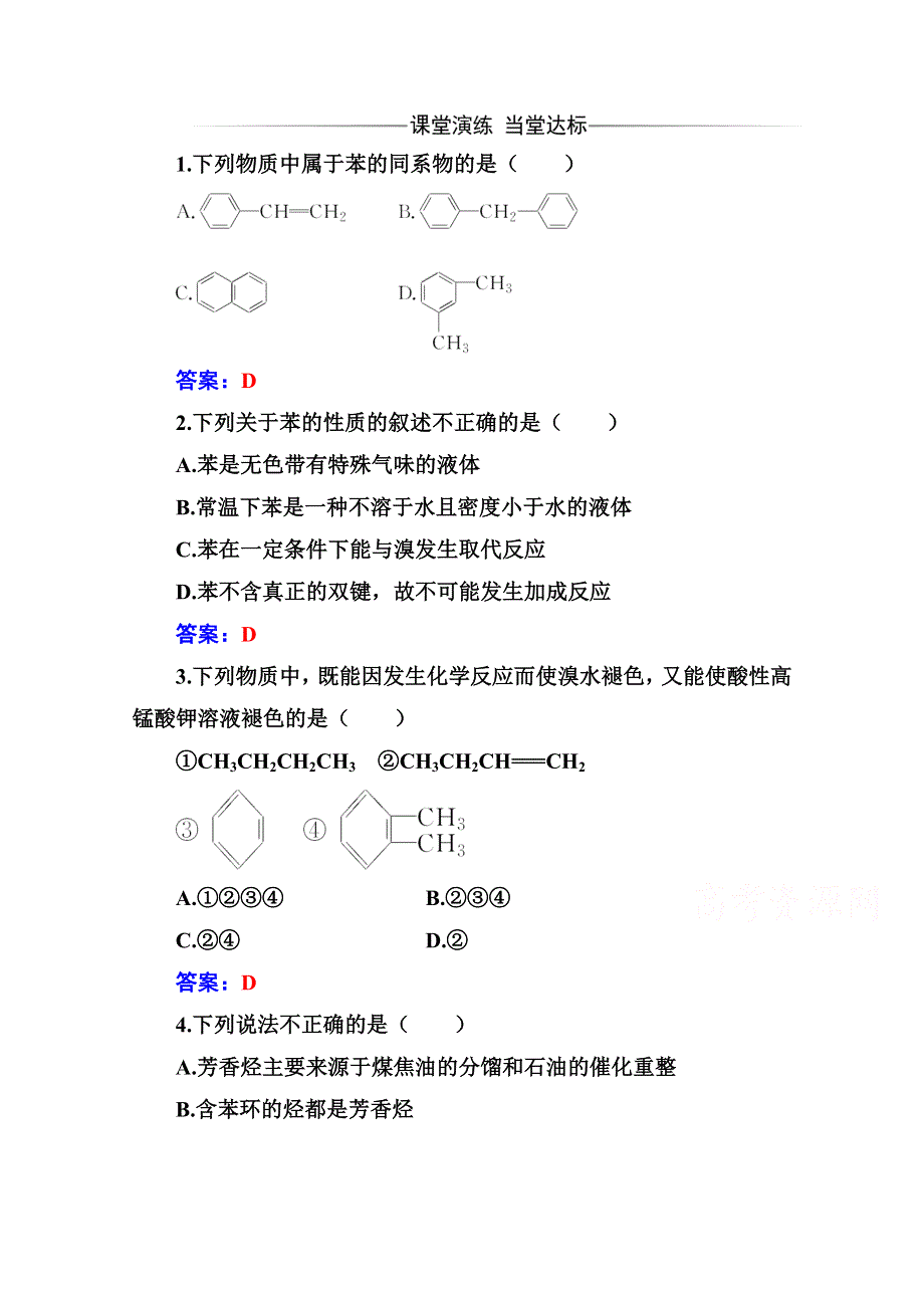 2020秋高中化学人教版选修5达标训练：第二章 2 芳香烃 WORD版含解析.doc_第1页