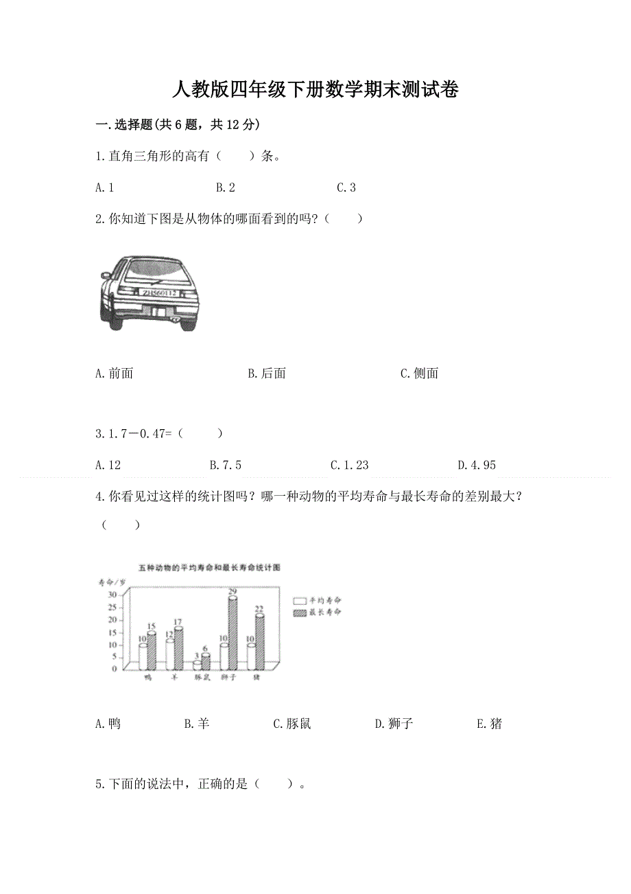 人教版四年级下册数学期末测试卷（实用）.docx_第1页