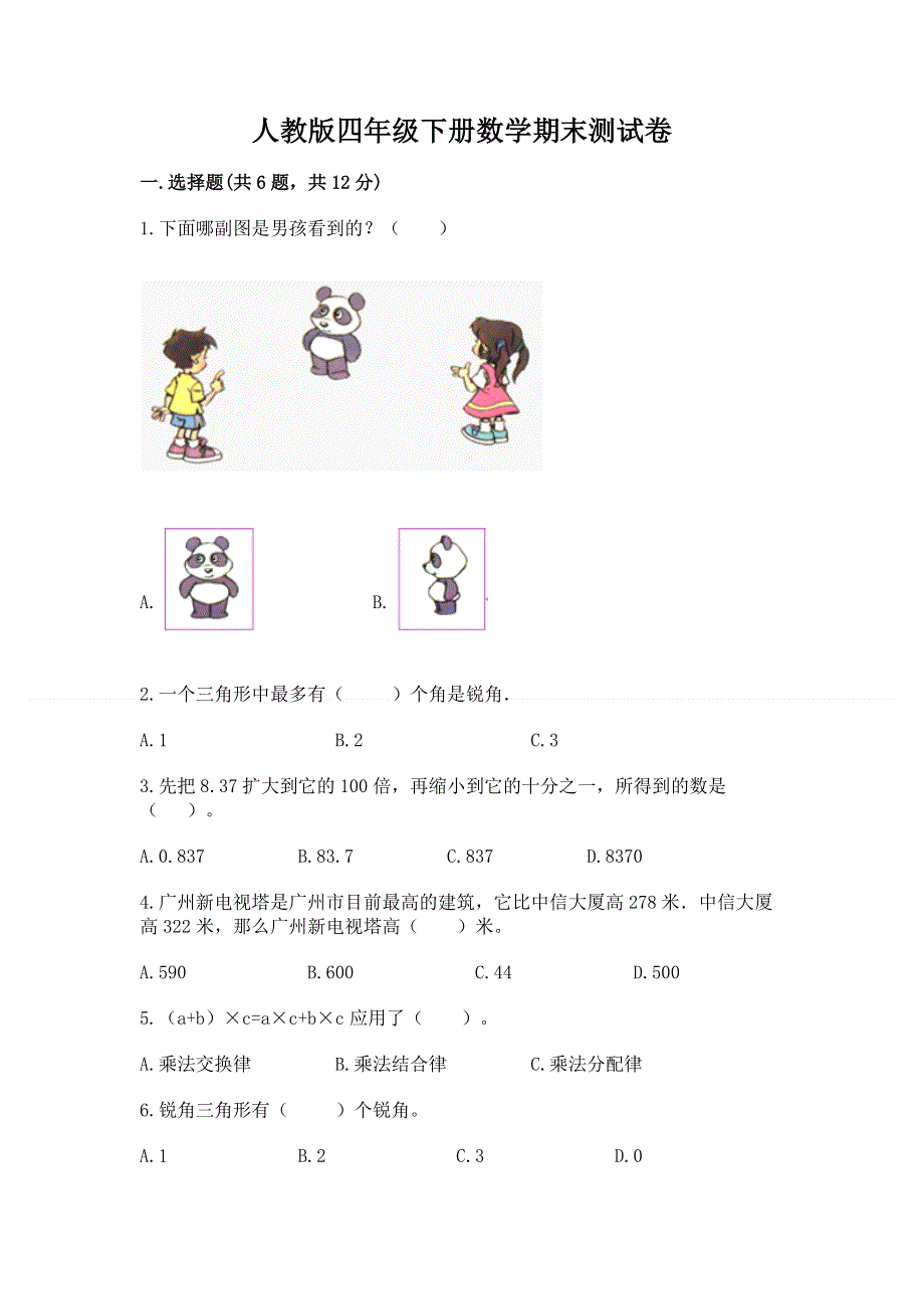 人教版四年级下册数学期末测试卷（名校卷）.docx_第1页