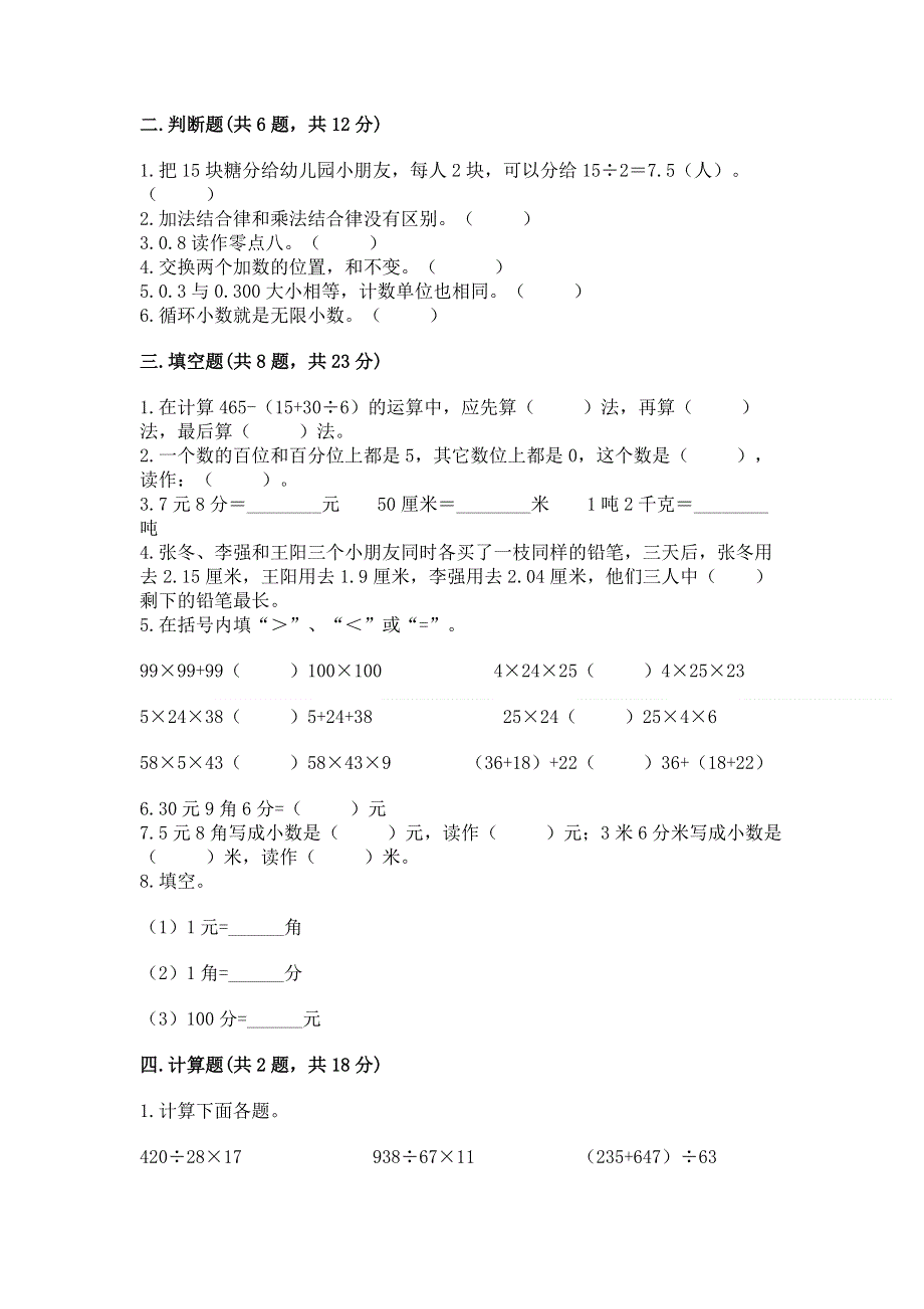 人教版四年级下册数学期末测试卷（名校卷）.docx_第2页