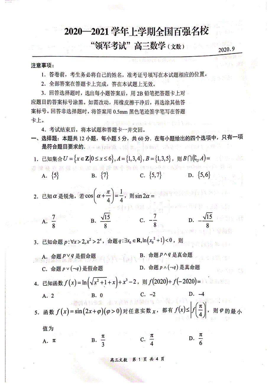 全国百强校2021届高三上学期领军考试（9月）数学（文）试题 扫描版缺答案.pdf_第1页