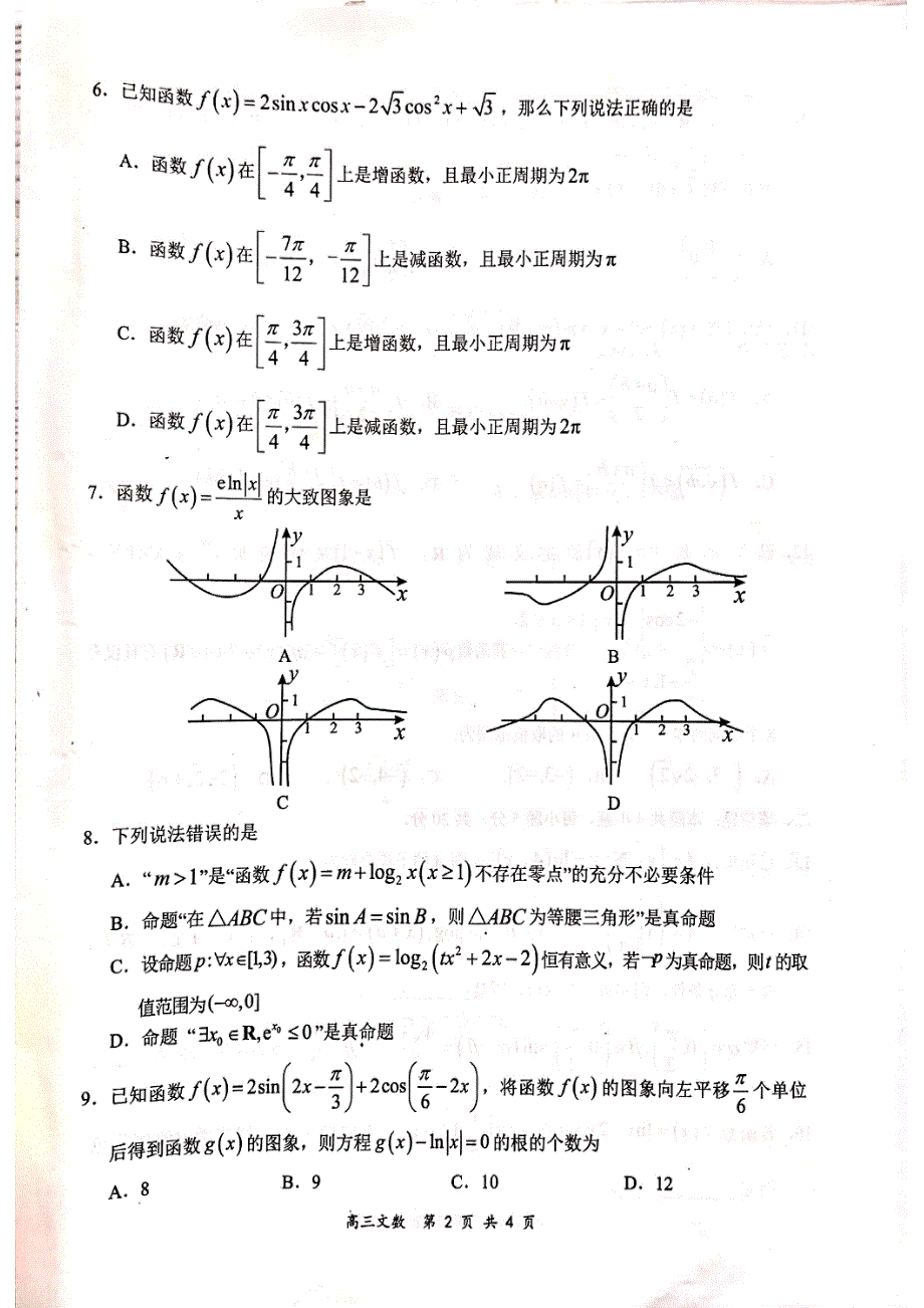 全国百强校2021届高三上学期领军考试（9月）数学（文）试题 扫描版缺答案.pdf_第2页