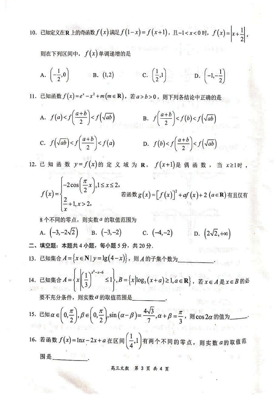 全国百强校2021届高三上学期领军考试（9月）数学（文）试题 扫描版缺答案.pdf_第3页