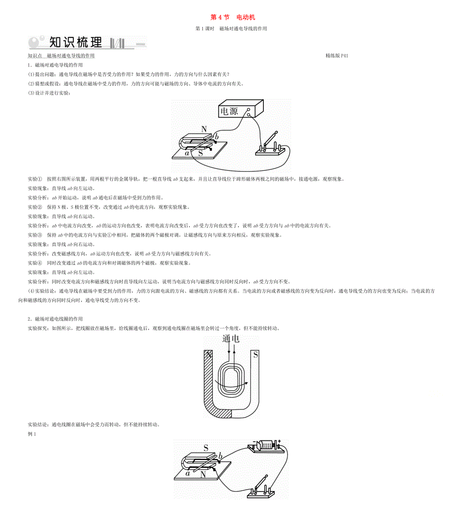 2019-2020学年九年级物理全册 第20章 第4节 电动机 第1课时 磁场对通电导线的作用考点手册 （新版）新人教版.doc_第1页