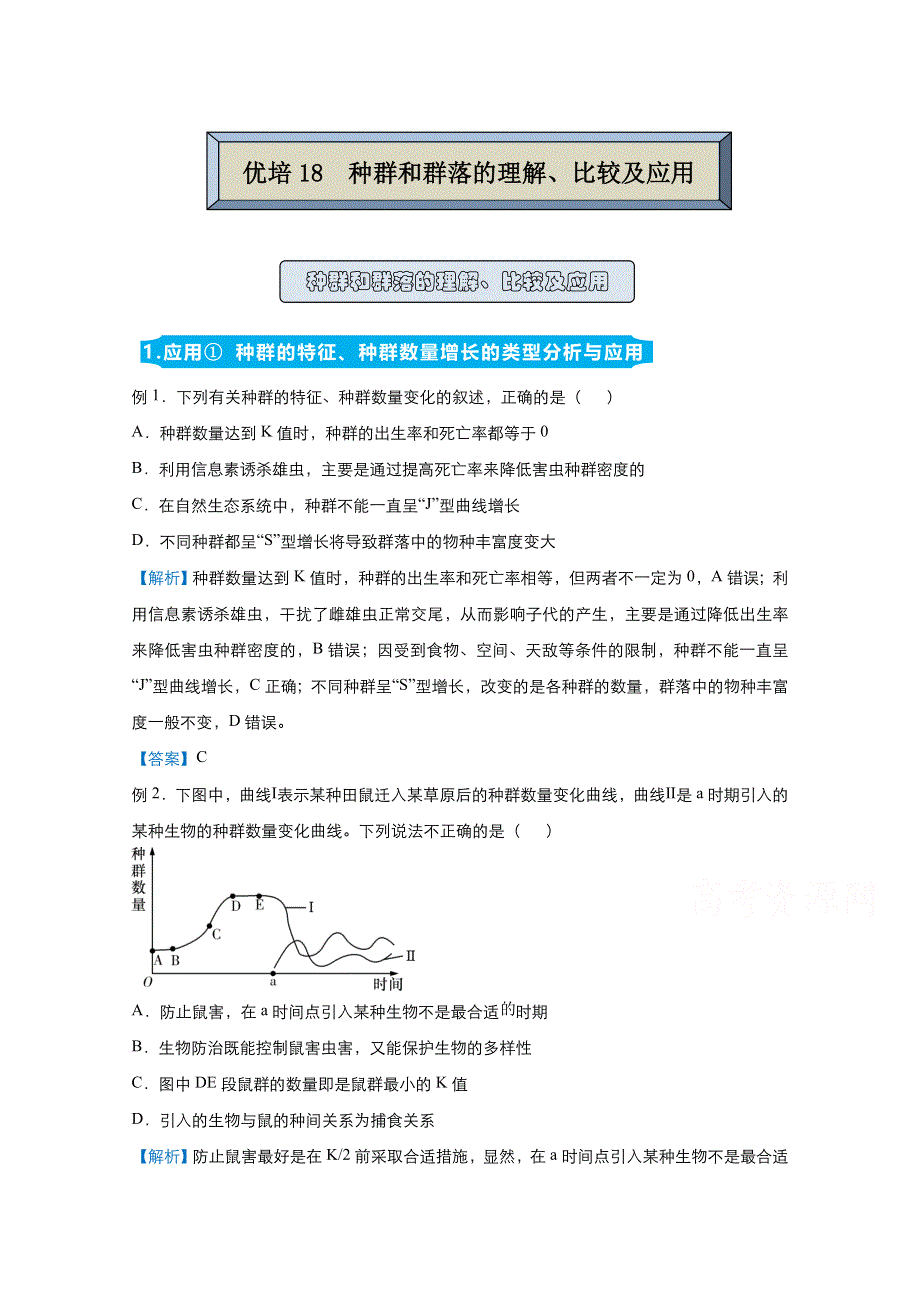 2021届高考生物（统考版）二轮备考提升指导与精练18 种群和群落的理解、比较及应用 WORD版含解析.doc_第1页