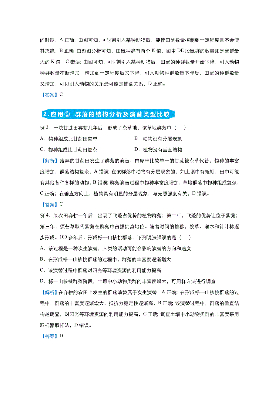 2021届高考生物（统考版）二轮备考提升指导与精练18 种群和群落的理解、比较及应用 WORD版含解析.doc_第2页