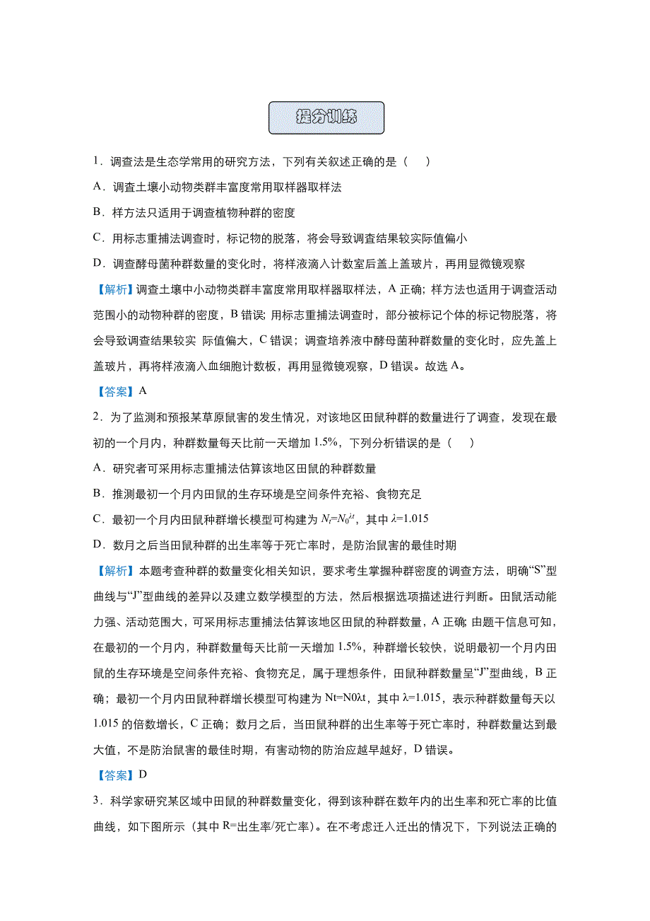 2021届高考生物（统考版）二轮备考提升指导与精练18 种群和群落的理解、比较及应用 WORD版含解析.doc_第3页