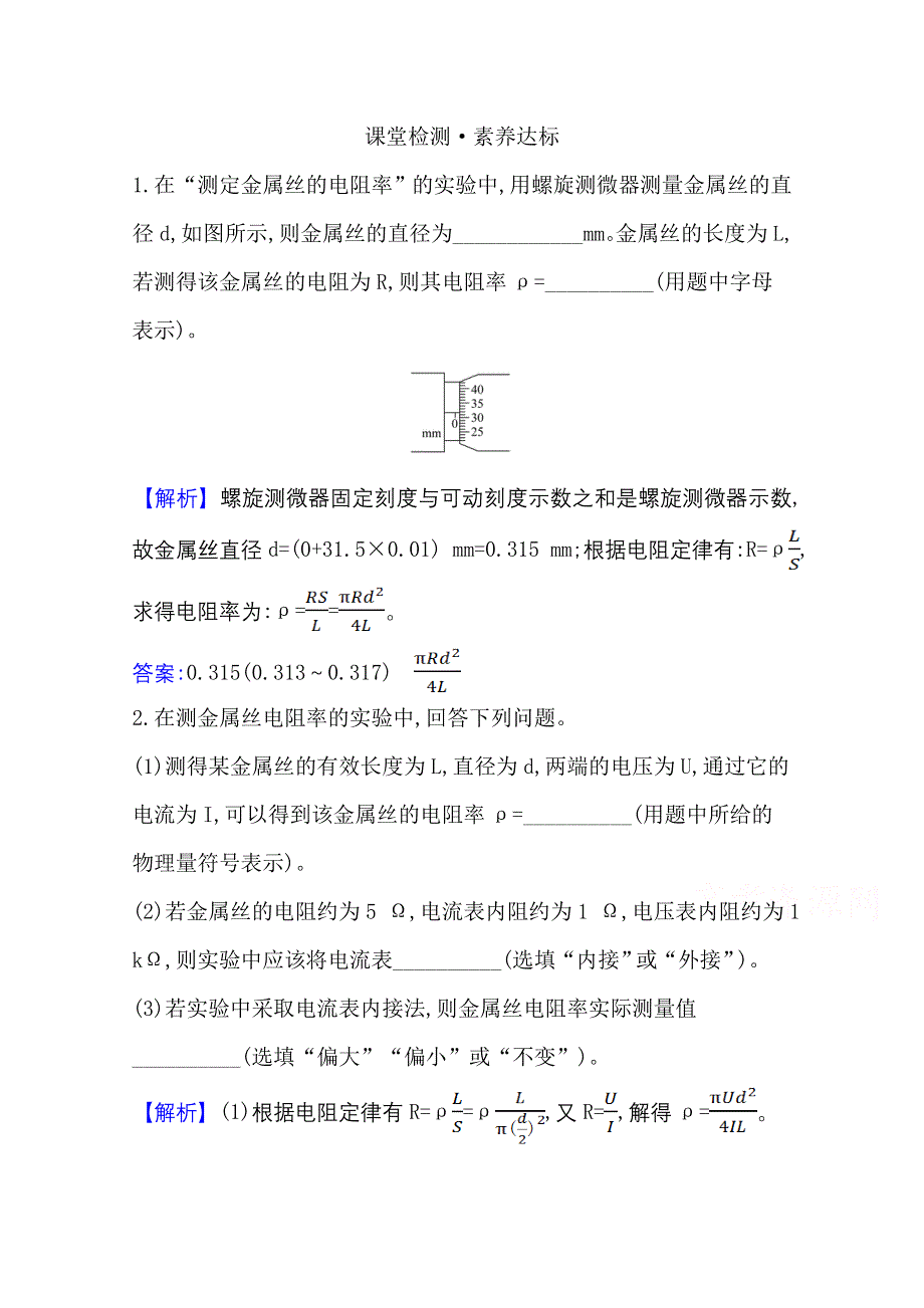 2020-2021学年新教材物理粤教版必修第三册素养评价检测：3-3 测量金属丝的电阻率 WORD版含解析.doc_第1页