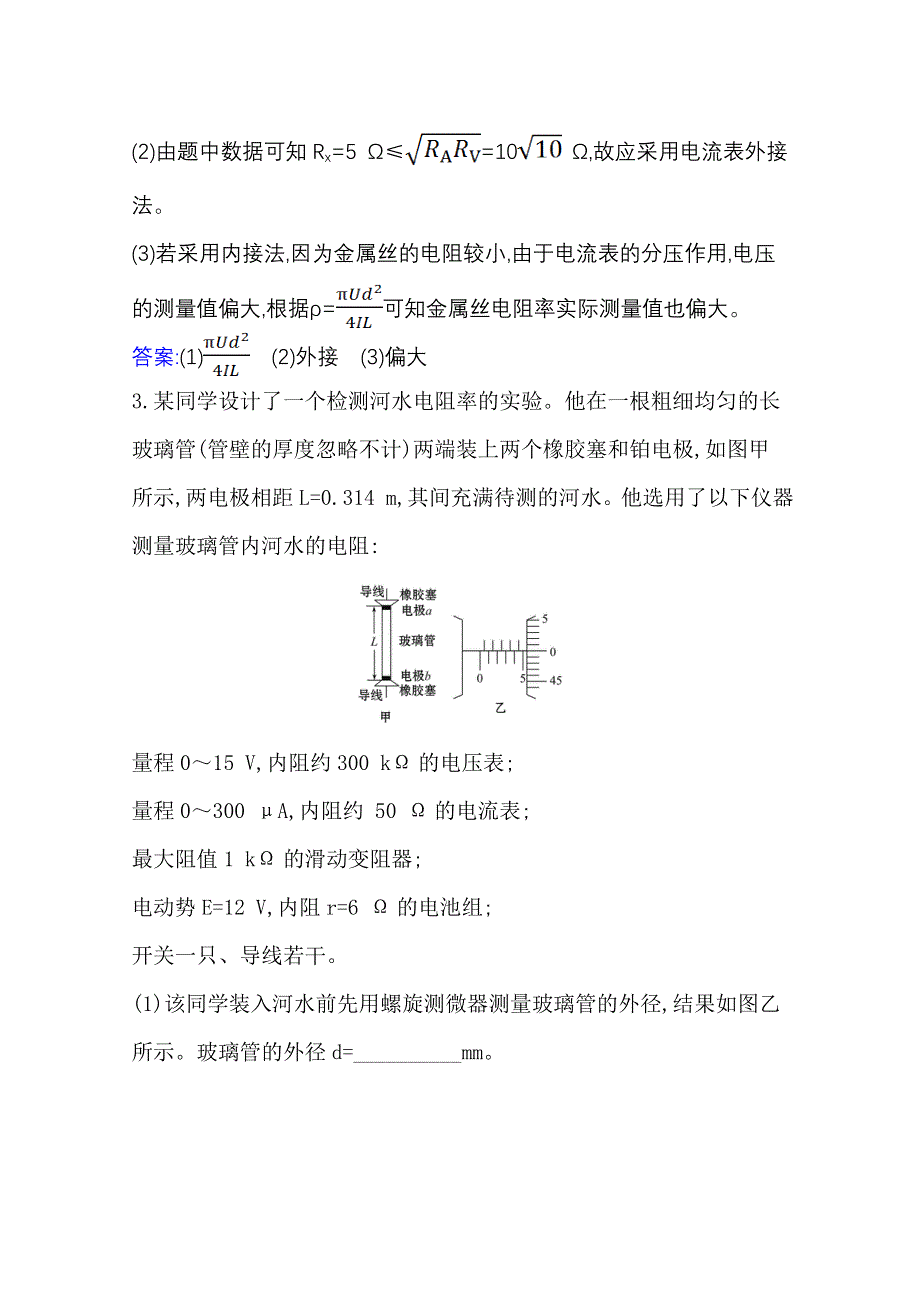 2020-2021学年新教材物理粤教版必修第三册素养评价检测：3-3 测量金属丝的电阻率 WORD版含解析.doc_第2页