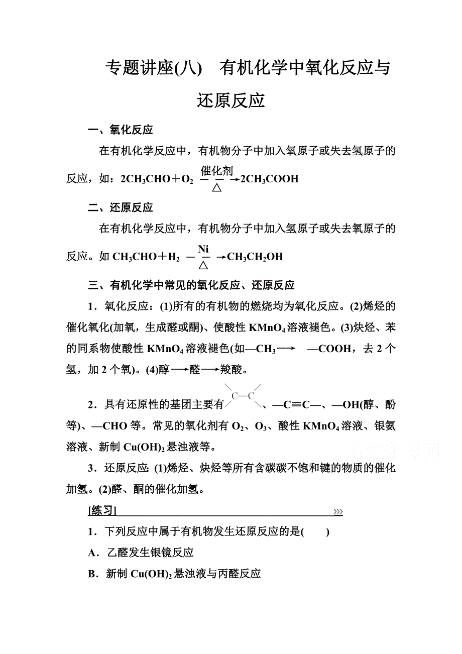 2020秋高中化学人教版选修5达标训练：第三章 专题讲座（八） 有机化学中氧化反应与还原反应 WORD版含解析.doc_第1页