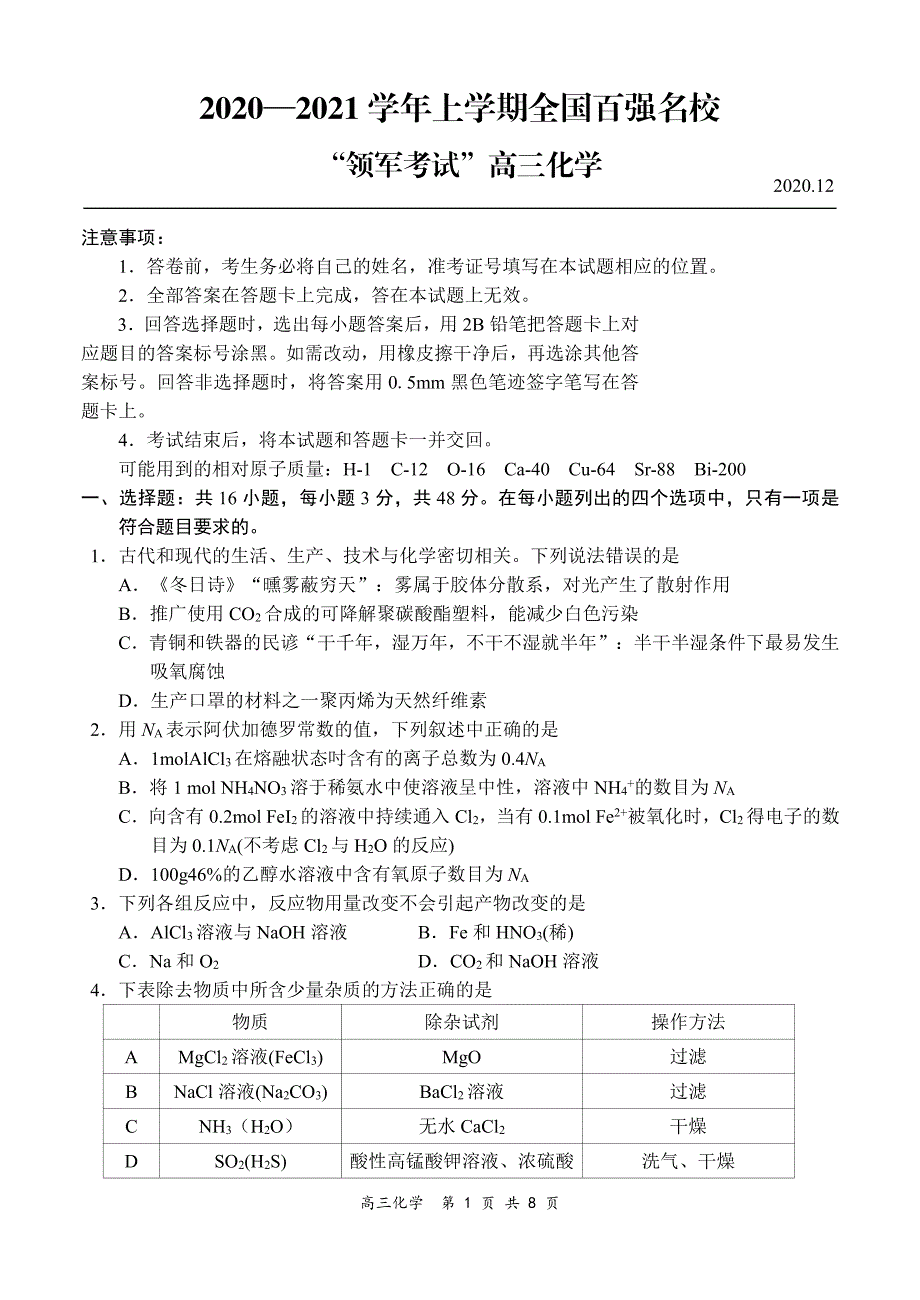 全国百强名校“领军考试”2021届高三上学期12月联考化学试题 PDF版含答案.pdf_第1页