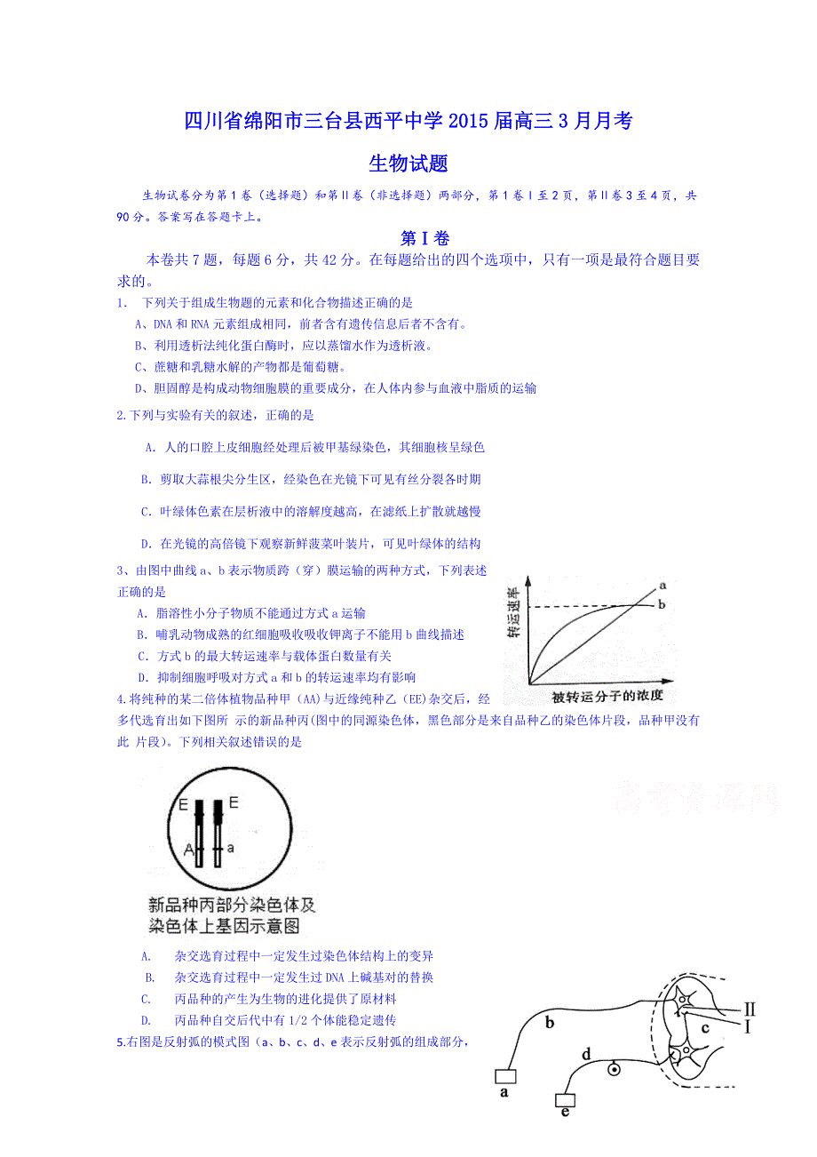 四川省绵阳市三台县西平中学2015届高三3月月考生物试题 WORD版含答案.doc_第1页