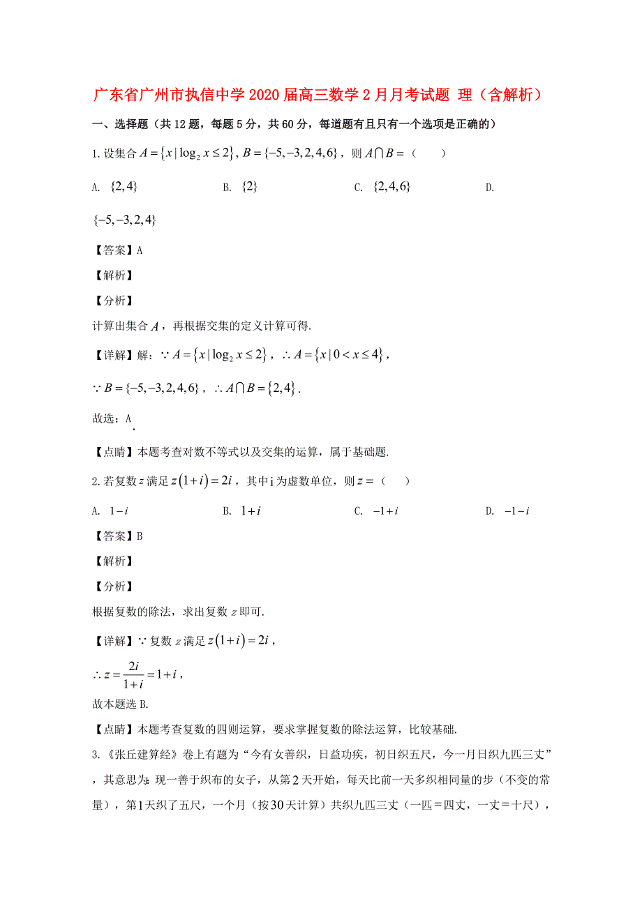 广东省广州市执信中学2020届高三数学2月月考试题 理（含解析）.doc_第1页