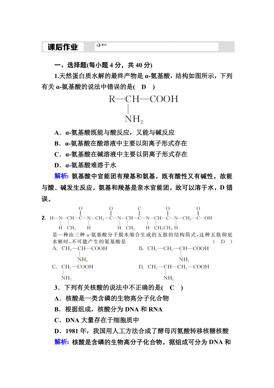 2020秋高中化学人教版选修5课时作业 4-3 蛋白质和核酸 WORD版含解析.DOC_第1页