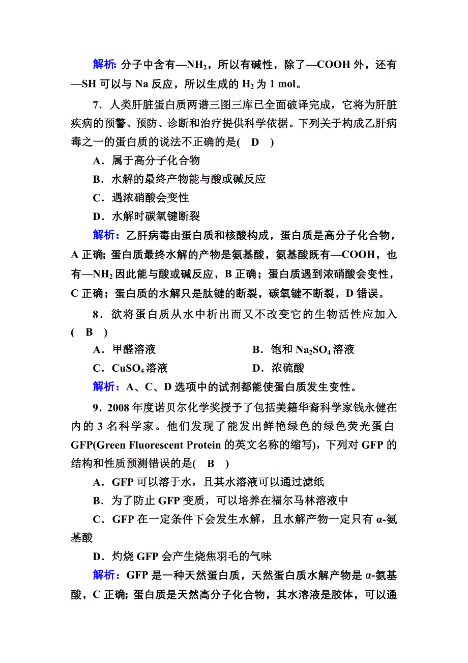 2020秋高中化学人教版选修5课时作业 4-3 蛋白质和核酸 WORD版含解析.DOC_第3页