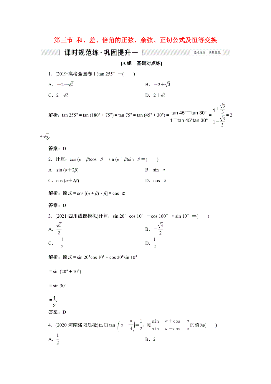 2022届高考数学一轮复习 第三章 三角函数、解三角形 第三节 和、差、倍角的正弦、余弦、正切公式及恒等变换课时规范练 理（含解析） 新人教版.doc_第1页