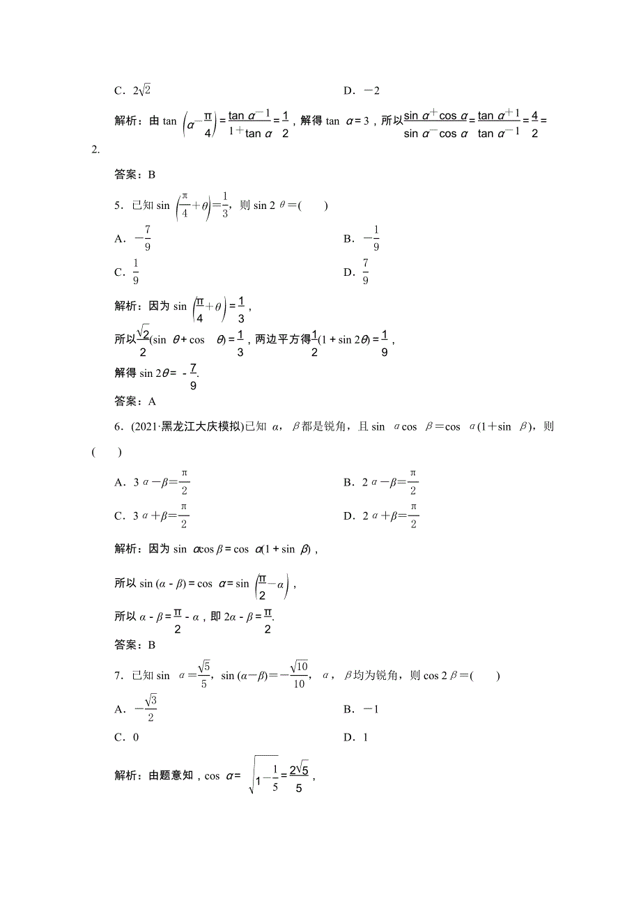 2022届高考数学一轮复习 第三章 三角函数、解三角形 第三节 和、差、倍角的正弦、余弦、正切公式及恒等变换课时规范练 理（含解析） 新人教版.doc_第2页