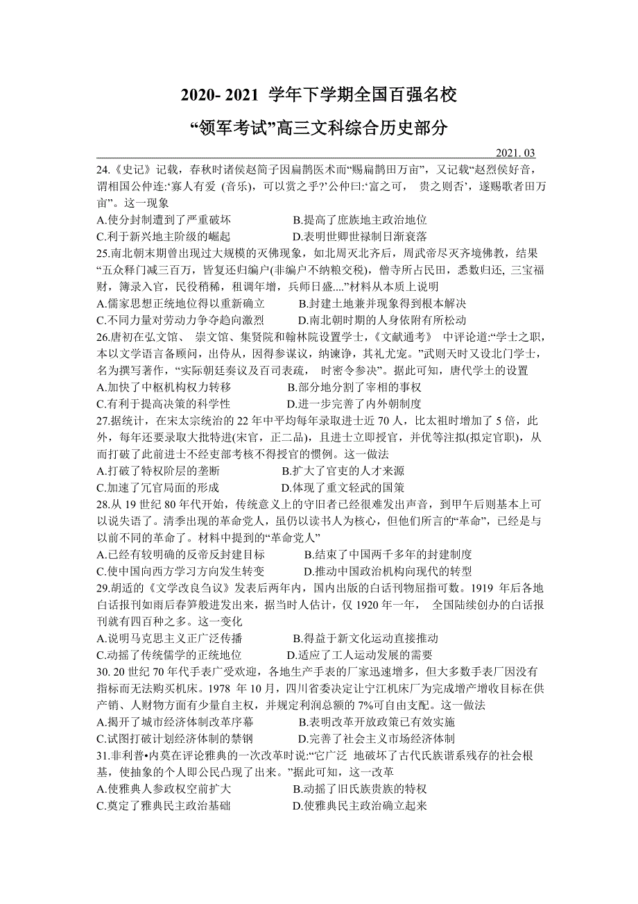 全国百强名校“领军考试”2021届高三下学期3月联考文科综合历史试题 WORD版含答案.doc_第1页